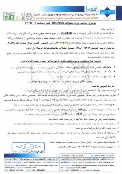  مناقصه خرید تجهیزات DELL/EMC
