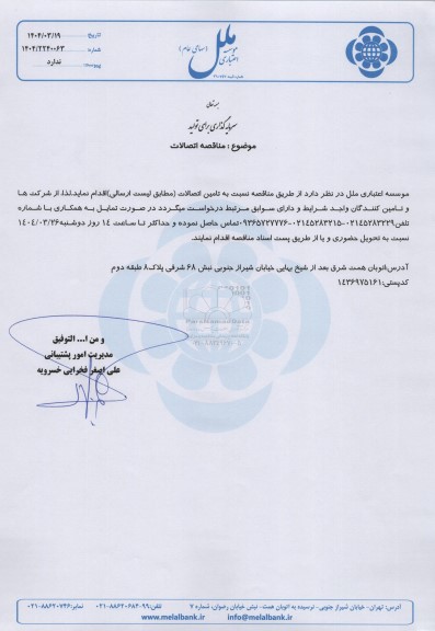  مناقصه اتصالات 