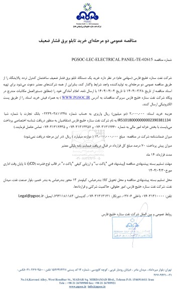 مناقصه عمومی خرید تابلو برق فشار ضعیف