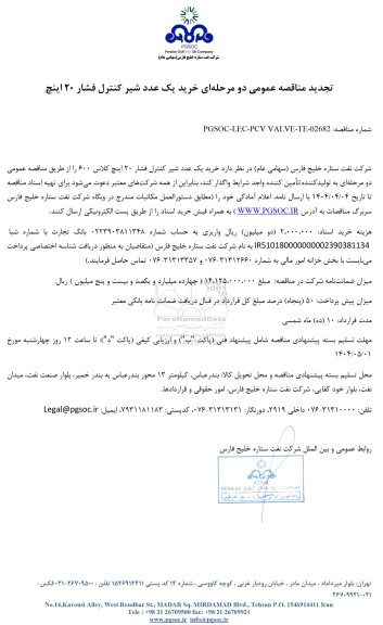 تجدید مناقصه عمومی خرید یک عدد شیر کنترل فشار 20 اینچ