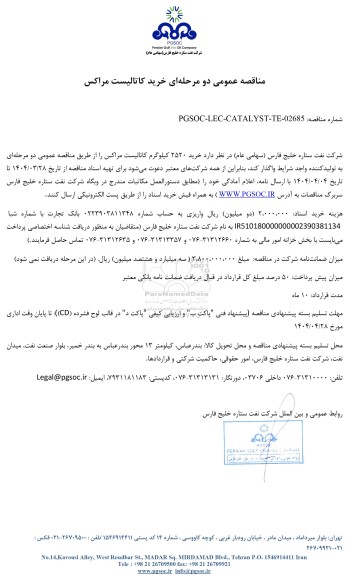 مناقصه عمومی خرید کاتالیست مراکس