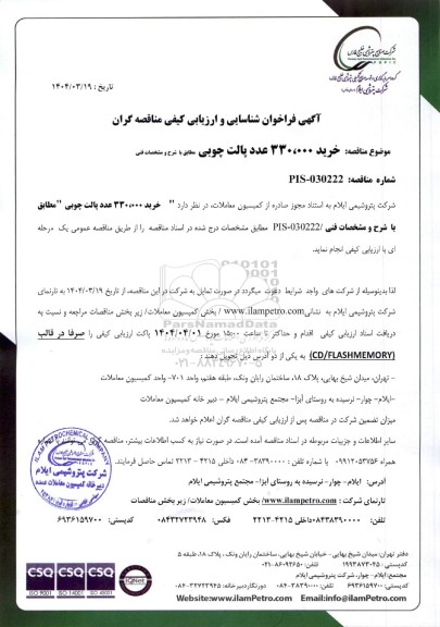 فراخوان شناسایی و ارزیابی کیفی مناقصه خرید 330.000 عدد پالت چوبی 