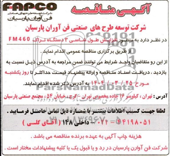 مناقصه افزایش طول شاسی 3 دستگاه تراک 460 FM
