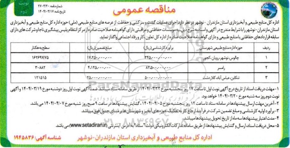 مناقصه اجرای عملیات گشت و سرکشی و حفاظت از عرصه های منابع طبیعی- نوبت دوم