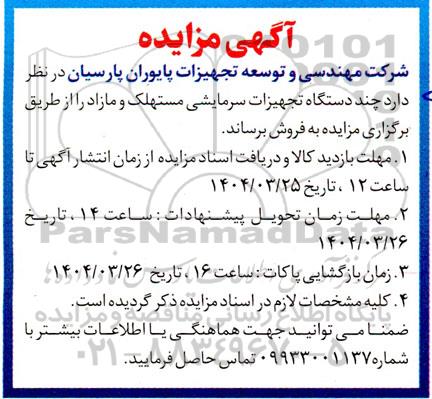 مزایده فروش چند دستگاه تجهیزات سرمایشی مستهلک و مازاد