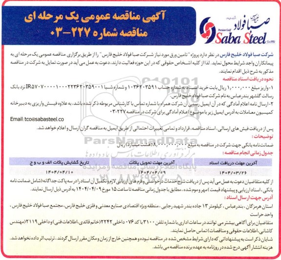 مناقصه عمومی تامین ورق مورد نیاز شرکت