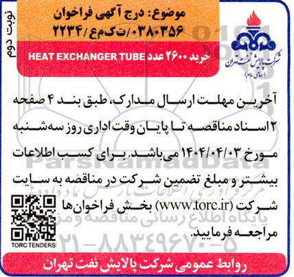 فراخوان خرید 2600 عدد HEAT EXCHANGER TUBE- نوبت دوم 