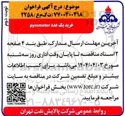 فراخوان خرید یک قلم pyrometer- نوبت دوم 