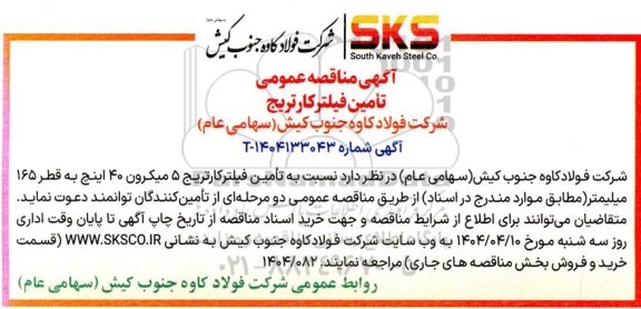 مناقصه تأمین فیلتر کارتریج