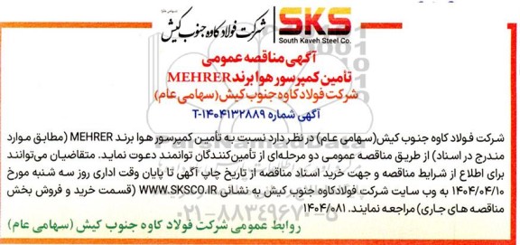 مناقصه تأمین کمپرسور هوا برند MEHRER