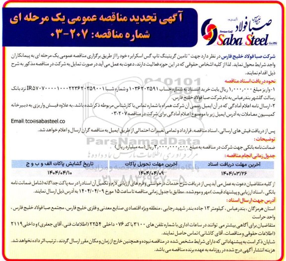 مناقصه تامین گریتینگ تاپ گس اسکرابر  تجدید 