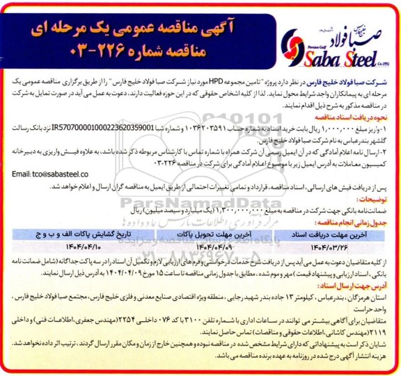 مناقصه تامین مجموعه HPD
