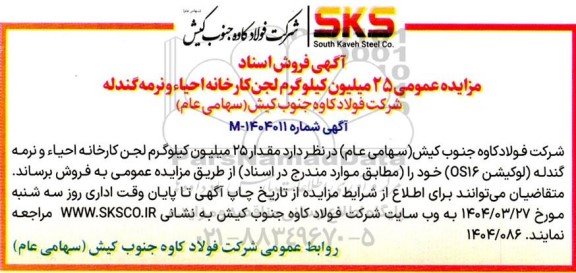 آگهی فروش اسناد مزایده عمومی 25 میلیون کیلوگرم لجن کارخانه احیاء و نرمه گندله