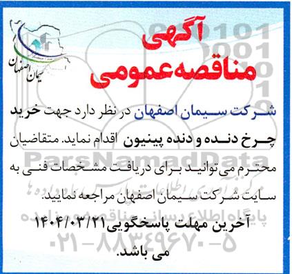 مناقصه خرید چرخ دنده و دنده پینیون