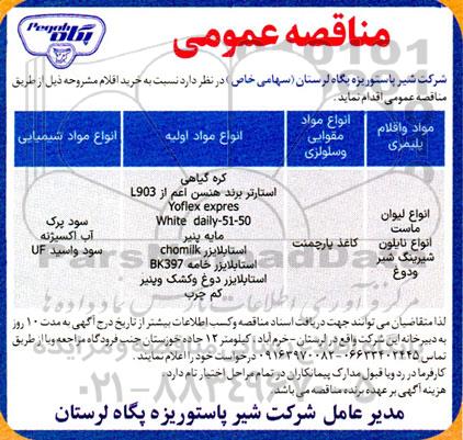 مناقصه خرید مواد و اقلام پلیمری، انواع مواد مقوایی و سلولزی و...