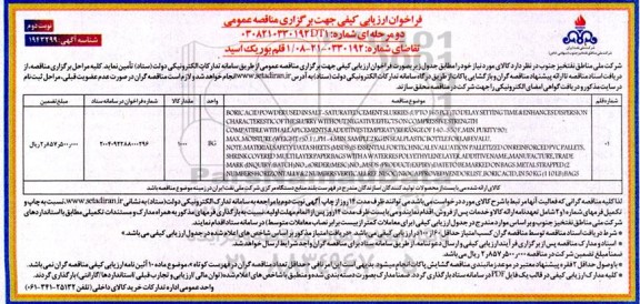 مناقصه 1 قلم بوریک اسید- نوبت دوم