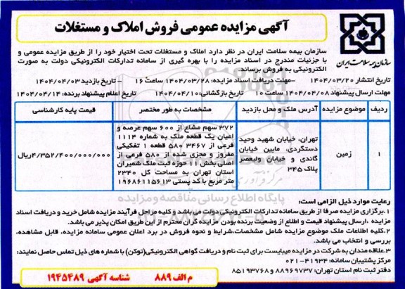 مزایده فروش زمین به مساحت 2340 مترمربع