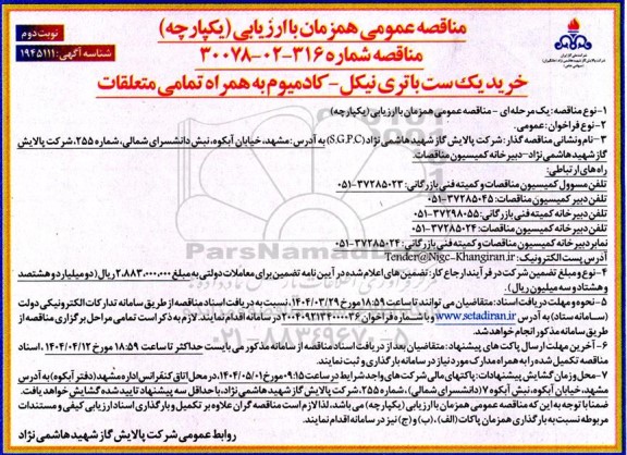 مناقصه خرید یک ست باتری نیکل کادمیوم  - نوبت دوم