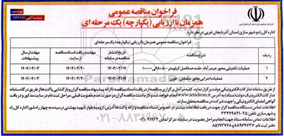 مناقصه عمومی عملیات تکمیلی محور ... نوبت دوم