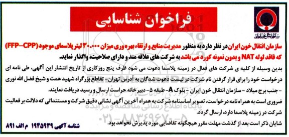 مناقصه واگذاری مدیریت منابع و ارتقاء بهره وری میزان 30.000 لیتر پلاسمای موجود...