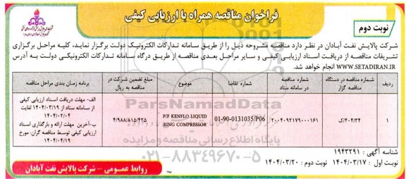 فراخوان مناقصه P/F KENFLO  LIQUID RING COMPRESSOR - نوبت دوم