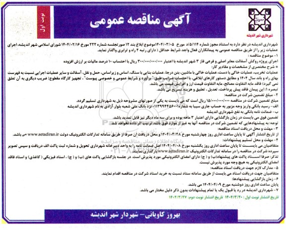 مناقصه اجرای پروژه روکش آسفالت معابر اصلی و فرعی فاز 3 