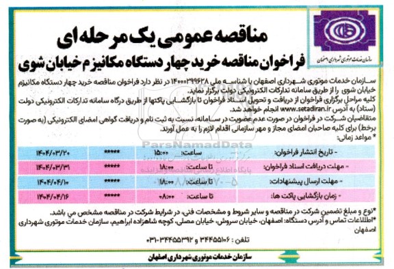 مناقصه خرید چهار دستگاه مکانیزم خیابان شوی