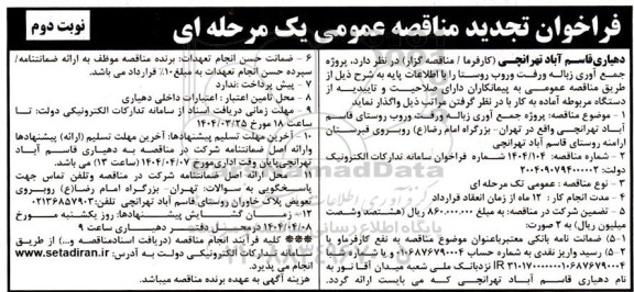 مناقصه پروژه جمع آوری زباله و رفت و روب روستا ...تجدید نوبت دوم