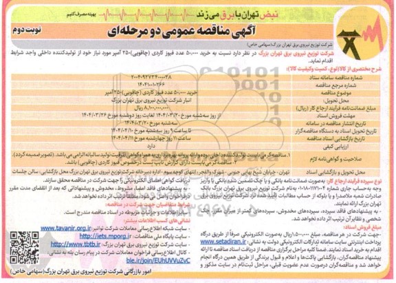 مناقصه خرید  50.000 عدد فیوز کاردی (چاقویی ) نوبت دوم