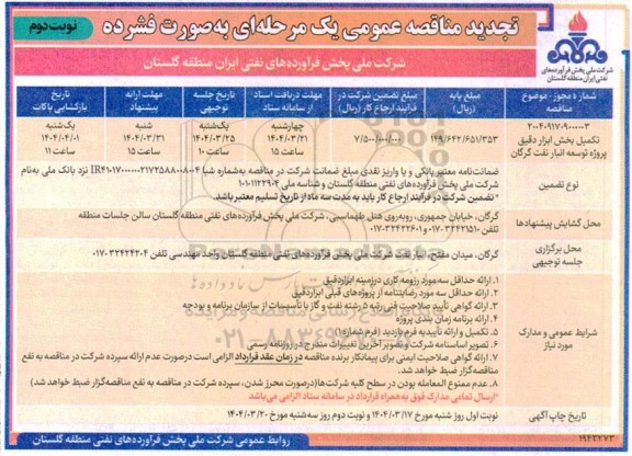 تجدید مناقصه تکمیل پروژه توسعه انبار نفت گرگان نوبت دوم