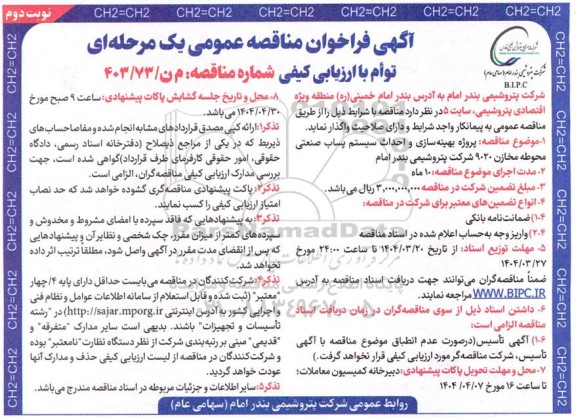 مناقصه پروژه بهینه سازی و احداث سیستم پساب صنعتی محوطه مخازن ​​​​​​​نوبت دوم 