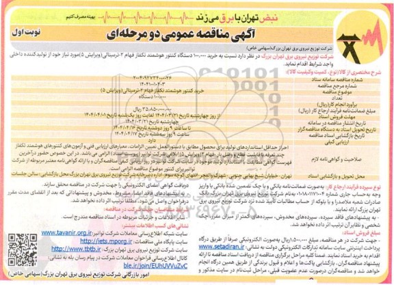 مناقصه خرید کنتور هوشمند تکفاز فهام 2 ترمینالی 