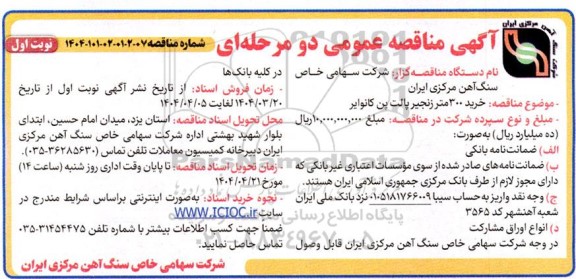 مناقصه خرید 300 متر زنجیر پالت پن کانوایر