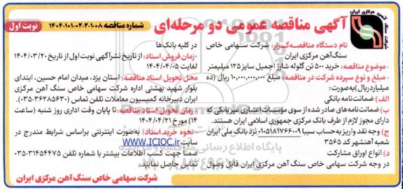مناقصه خرید 500 تن گلوله شارژ اجمیل