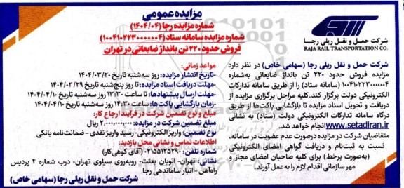 مزایده فروش حدود 220 تن بانداژ ضایعاتی