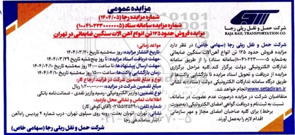 مزایده فروش حدود 125 تن انواع آهن آلات سنگین