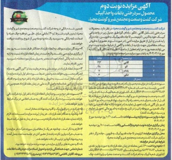 مزایده محصول سر درختی باغات نوبت دوم 