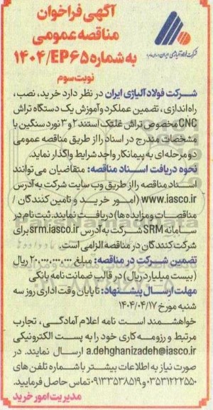 مناقصه خرید، نصب، راه اندازی، تضمین عملکرد و آموزش یک دستگاه تراش CNC - نوبت سوم 