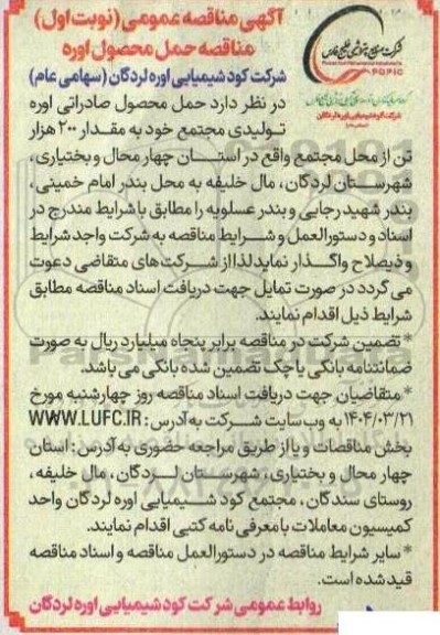 مناقصه حمل محصول اوره 