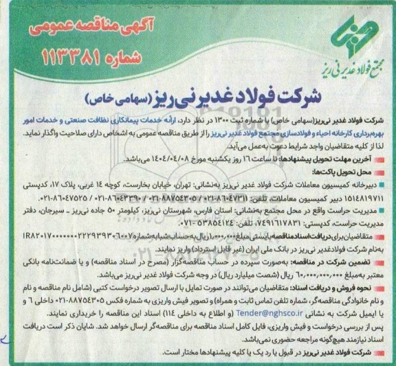 مناقصه ارائه خدمات پیمانکاری نظافت صنعتی و خدمات امور بهره برداری ...
