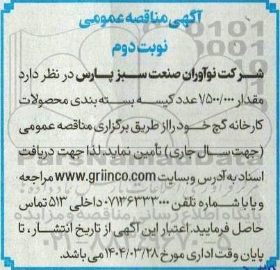 مناقصه مقدار 1.500.000 عدد کیسه بسته بندی محصولات کارخانه گچ نوبت دوم 