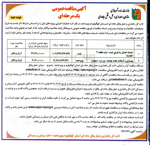 مناقصه احداث اتصال راه فرعی لنده - تراب قطعه 3 و...- نوبت دوم
