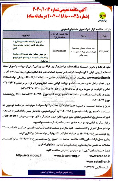 مناقصه انجام عملیات جابجایی پست سیار ...