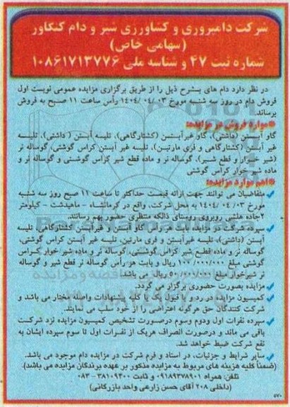 مزایده عمومی فروش دام