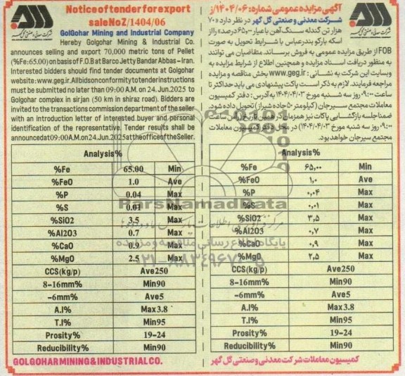 مناقصه و مزایده فروش 70 هزار تن گندله سنگ آهن با عیار 65.00 درصد