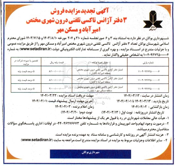 مزایده فروش 3 دفتر آژانس تاکسی تلفنی تجدید نوبت دوم