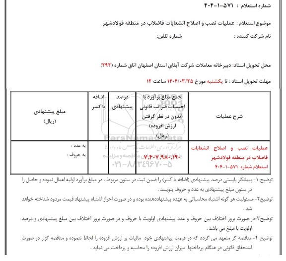استعلام عملیات نصب و اصلاح انشعابات فاضلاب در منطقه فولادشهر