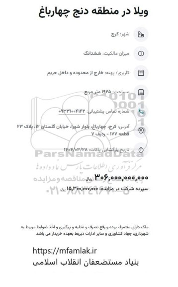 مزایده ویلا در منطقه دنج چهارباغ