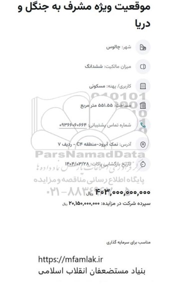 مزایده موقعیت ویژه مشرف به جنگل و دریا