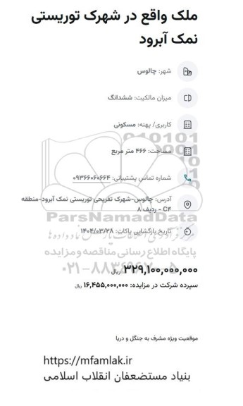 مزایده ملک واقع در شهرک توریستی نمک آبرود